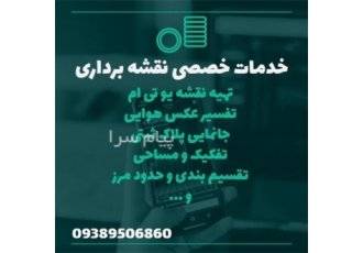 خدمات تخصصی نقشه برداری