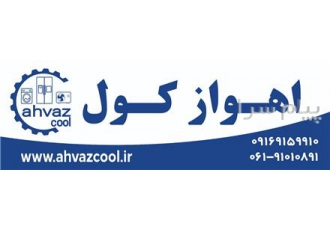 تعمیر یخچال اهواز    اهوازکول