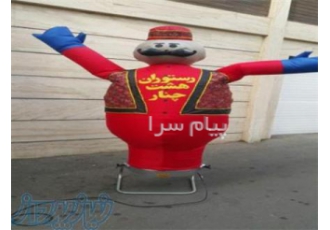 آدمک تبلیغاتی بادی   عروسک بادی  عروسک هوا رقصان