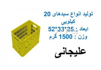 سبد ۲۰ کیلویی تولید و فروش انواع سبدهای 20 کیلویی لبه صاف و لبه دار