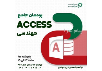 آموزش Access در اصفهان مجتمع آموزشی امیرکبیر دوره طراحی پایگاه داده