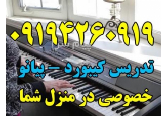 مدرس پیانو در تهران مدرس پیانو هستم و دارای سابقه ی تدریس خصوصی پیانو