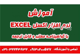 آموزش نرم افزار EXCEL در اصفهان آموزش نرم افزار EXCEL ارائه گواهینامه
