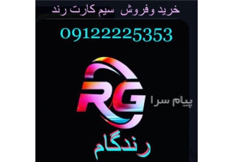 خرید و فروش سیمکارت رند همراه اول در تهران رندگام مرکز فروش خط رند