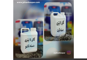تولید گالن ۵ دسته تاشو و ثابت و دکمه دار و آلمانی در شهریار شرکت جهان