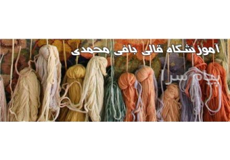 آموزش قالیبافی    تابلو فرش دستباف و گلیم بافی در تهران