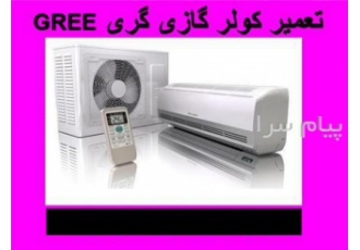 تعمیر و سرویس و نصب کولر گازی گری GREE