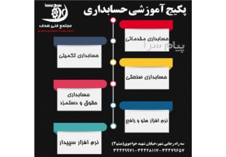 آموزش حسابداری مقدماتی تا پیشرفته