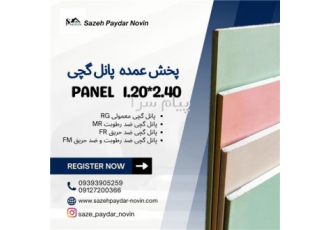 پخش عمده پانل گچی در تهران در شهریار فروش پانل گچی جی برد بصورت ظرفیت