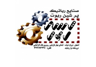 اعطای حق نمایندگی رباتیک در اصفهان با توجه به رشد چشمگیر دانش رباتیک