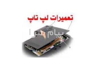 تعمیر لپ تاپ و نوت بوک