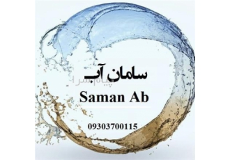تصفیه اب صنعتی و نیمه صنعتی.
