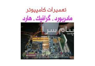 تعمیر مادربرد در تهران مجهزترین مرکز تعمیرات مادربرد کامپیوتر با بهره