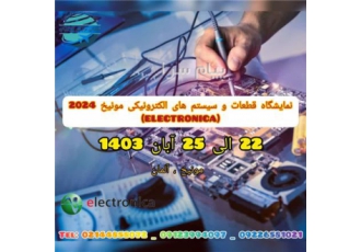 نمایشگاه قطعات و سیستم های الکترونیکی ۲۰۲۴ در تهران تور بازدید
