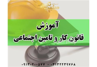 آموزش قانون کار و تامین اجتماعی در اصفهان شرکت صنعت تدبیر اسپادانا دوره