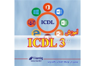 آموزش ICDL در اصفهان