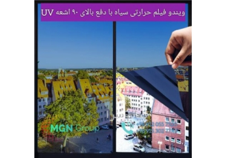 ویندو فیلم حرارتی    رفلکس شیشه ، برچسب کاهش دما و UV