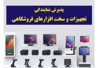 پذیرش نمایندگی تجهیزات و سخت افزارهای فروشگاهی در تهران شرکت تُرناسیستم