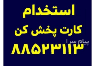 استخدام کارت پخش کن