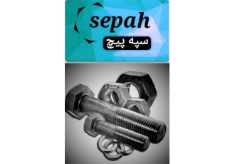 تولیدی صنعتی سپه پیچ