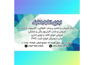 شارژ کارتریج اصفهان    فروش پرینتر اصفهان