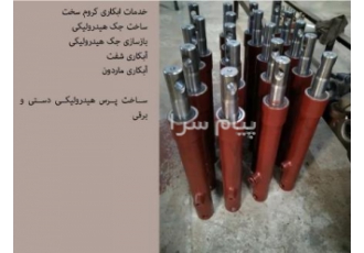 ساخت انواع جک هیدرولیکی ماشین سازی ایران پرس با بیش از 40 سال تجربه