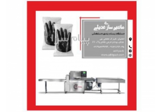 دستگاه بسته بندی دستکش کار در اصفهان این دستگاه برای بسته بندی محصولاتی