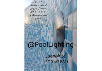 چراغ استخری روکار تمام استیل 5 وات