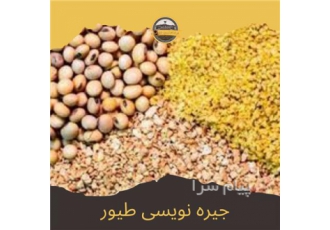 دوره آموزشی جیره نویسی طیور در اصفهان اصطلاح طیور شامل همه پرندگان می