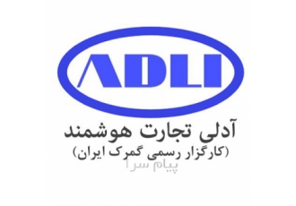 ترخیص کالا از گمرکات تهران و بندرعباس کارگزار رسمی گمرک ایران واردات