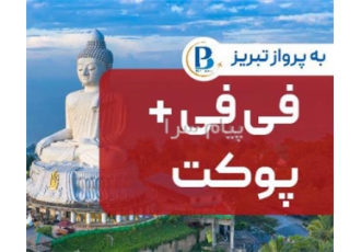 تور تایلند ( پوکت + جزیره فی فی ) اقامت در هتل JIRAPORN HILL U RIP RESORT ۳ ستاره