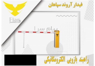 راهبند بازویی اتوماتیک اصفهان فروش انواع راهبند های بازویی اتوماتی