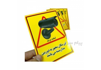 برچسب این مکان مجهز به دوربین مدار بسته می باشد