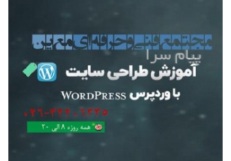 آموزش دوره طراحی سایت با وردپرس در کرج مجتمع فنی و حرفه ای حسابداری