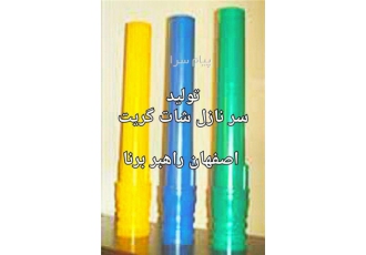 تولیدکننده انواع سرنازل در اصفهان شرکت اصفهان راه بربرنا تولید کننده
