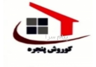 فروش پنجره دو جداره ( upvc ) در کرج