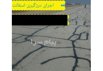 درزگیری آسفالت در تمام ایران