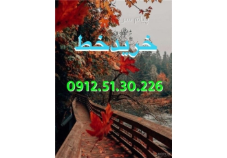 فروش سیمکارت 0912.51.30.226