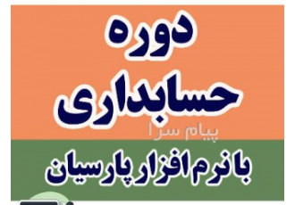 آموزش صفر تا صد حسابداری در اصفهان آموزش صفر تا صد حسابداری همراه