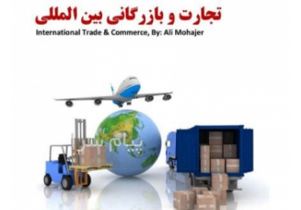 آموزش صفر تا صد واردات و صادرات کالا در سال ۱۴۰۳ امروزه باتوجه به وقایع