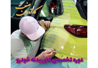 آموزش تخصصی دوره های کاور بدنه خودرو در اصفهان آیا میخواهید خودروی خود