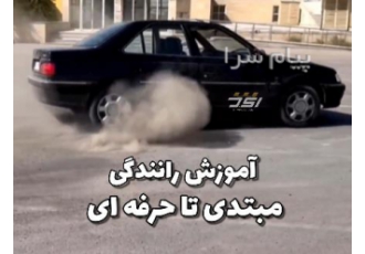 آموزش رانندگی حرفه ای