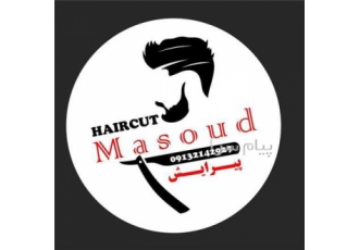 آرایشگاه مردانه مسعود