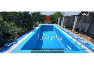 ساخت استخر ؛ ساخت استخر سفارشی ارزان + نصب ۳ روزه در ساری ساخت استخر