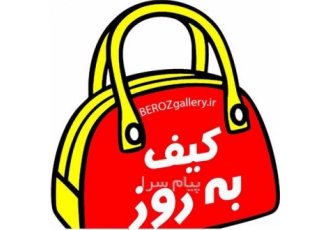 کیف به روز ۲۰۲۳ در جهرم فروشگاه به روز گالری توزیع انواع کیف ساک