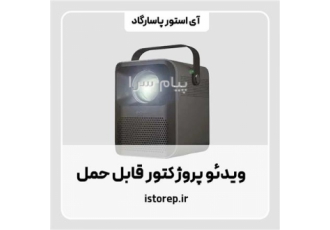 ویدئو پروژکتور قابل حمل پرودو مدل PD HDPRJAN در شیراز تجربه تماشای فیلم