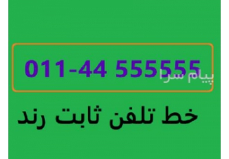رندترین تلفن ثابت شهرستان نور رندترین تلفن ثابت شهرستان نور ایده آل