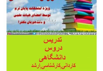 تدریس دروس کاردانی کارشناسی ارشد در کرمانشاه تدریس کلیه رشته ها