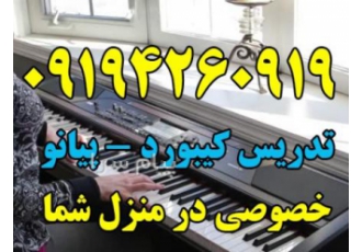 آموزش ارگ با متدی ترکیبی در تهران آموزش ارگ با متدی ترکیبی از روش گوشی