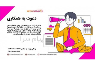 استخدام فروش و بازاریاب شرکت میهن دانه برای تکمیل کادر بازرایابی و فروش